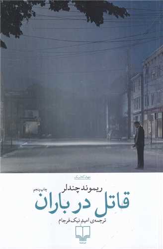 قاتل در باران - داستان غير فارسي (چشمه)