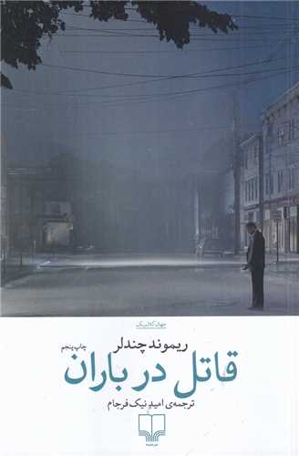 قاتل در باران (چشمه)