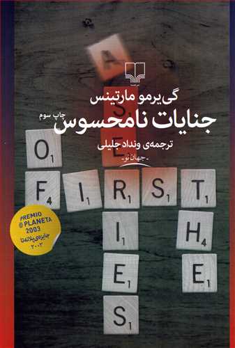 جنايات نامحسوس (چشمه)