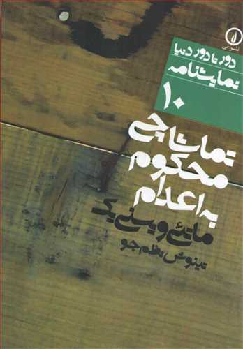 دور تا دور دنيا نمايشنامه 10: تماشاچي محکوم به اعدام (نشر ني)