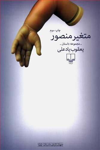 متغير منصور (چشمه)