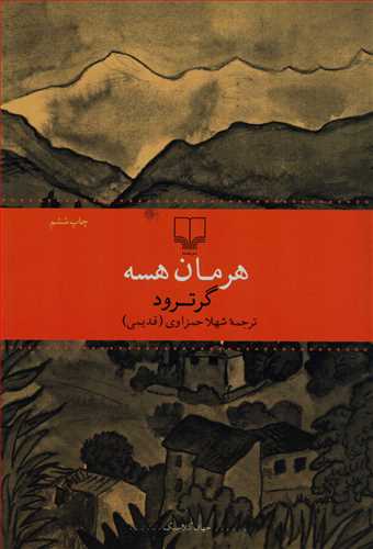 گرترود  (چشمه)