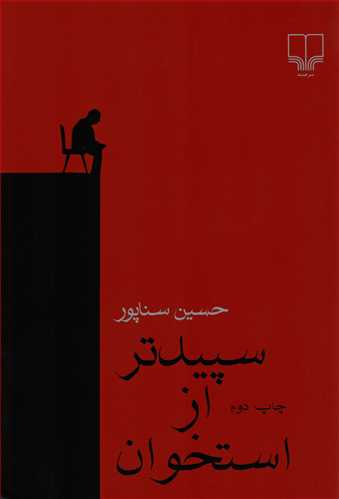 سپيدتر از استخوان (چشمه)