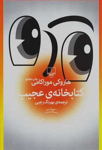 کتابخانه ي عجيب (چشمه)