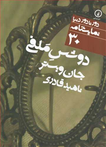 دور تا دور دنیا نمایشنامه 30 : دوشس ملفی