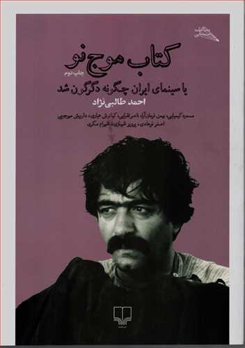 کتاب موج نو کتاب موج نو یا سینمای ایران چگونه دگرگون شد