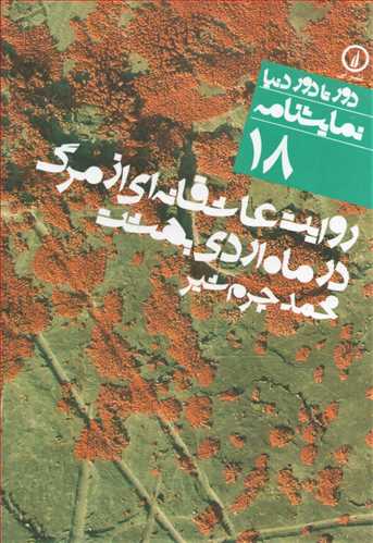 روايت عاشقانه اي از مرگ در ماه ارديبهشت (دور تا دور دنيا 18 - ني)