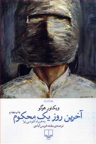 آخرين روز يک محکوم (چشمه)