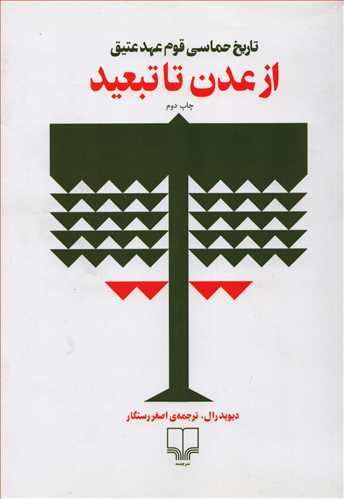 از عدن تا تبعيد: تاريخ حماسي قوم عهد عتيق (چشمه)