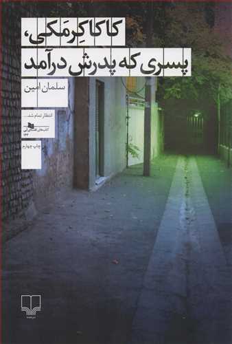 کاکا کرمکي، پسري که پدرش درآمد - داستان فارسي (چشمه)