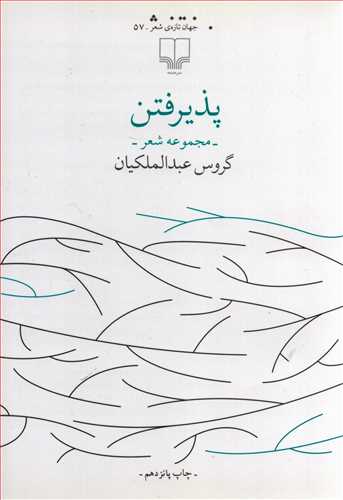 پذيرفتن (چشمه)
