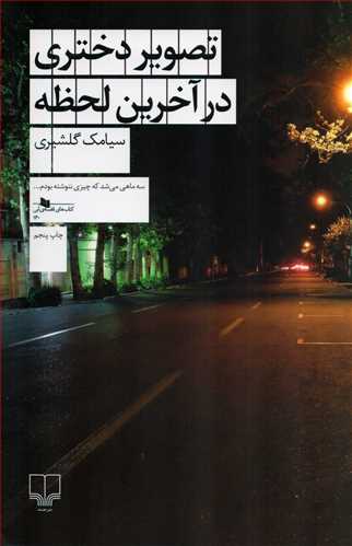 تصوير دختري در آخرين لحظه (چشمه)
