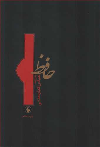 حافظ به روايت عباس کيارستمي جيبي (فرزان روز)