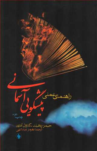 راهنماي عملي: پيشگويي آسماني (فرزان روز)