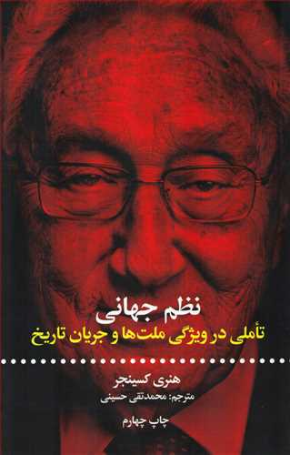 نظم جهاني: تاملي در ويژگي ملت ها و جريان تاريخ (علمي و فرهنگي)