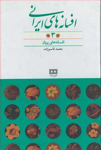 افسانه های ایرانی 3: افسانه های پریان