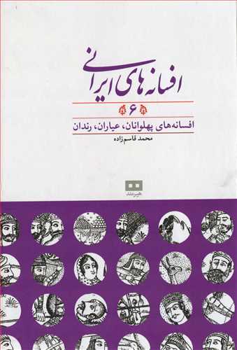 افسانه های ایرانی 6: افسانه های پهلوانان، عیاران، رندان