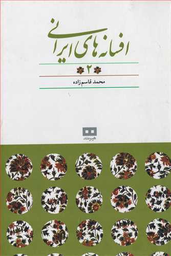 افسانه هاي ايراني 2 (هيرمند)