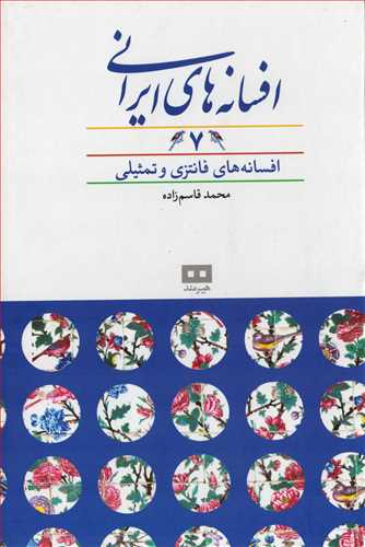 افسانه هاي ايراني 7: افسانه هاي فانتزي و تمثيلي (هيرمند)