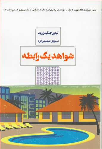 شواهد يک رابطه (کتاب مرو)