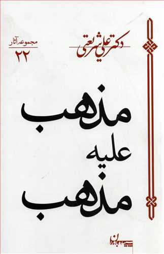 مجموعه آثار22: مذهب علیه مذهب