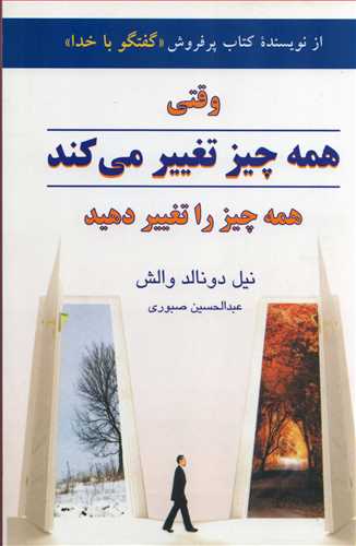 وقتي همه چيز تغيير مي کند: همه چيز را تغيير را دهيد (نشر دايره)