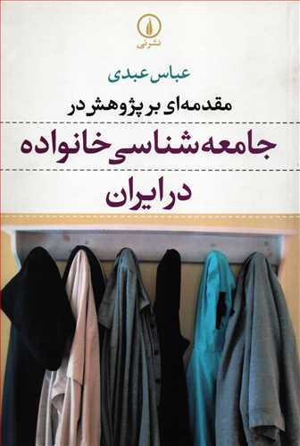 مقدمه اي بر پژوهش در جامعه شناسي خانواده در ايران (نشرني)