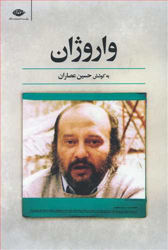 واروژان (نگاه)