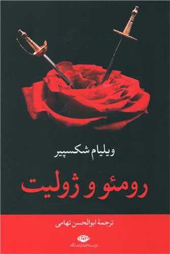 رومئو و ژوليت (نگاه)