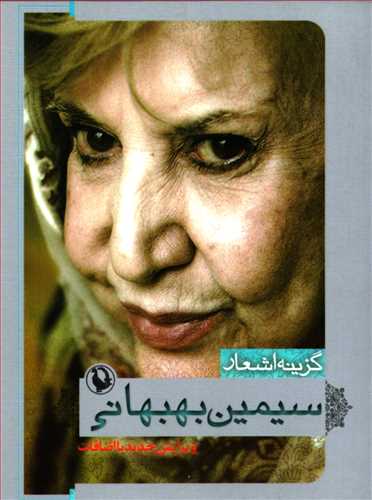 گزينه اشعار سيمين بهبهاني (جيبي - شوميز - مرواريد)