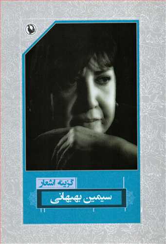 گزينه اشعار سيمين بهبهاني (رقعي - شوميز - مرواريد)