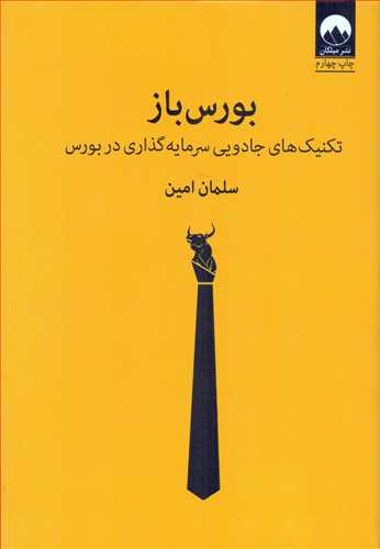بورس باز: تکنيک هاي جادويي سرمايه گذاري در بورس (ميلکان)