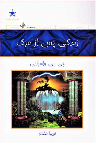 زندگی پس از مرگ