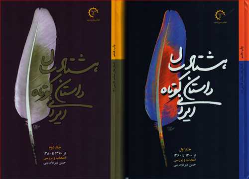 هشتاد سال داستان کوتاه ایرانی 2 جلدی