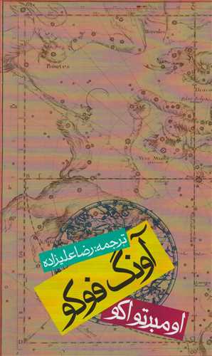 آونگ فوکو شوميز (روزنه)