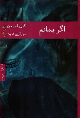 اگر بمانم (هيرمند)