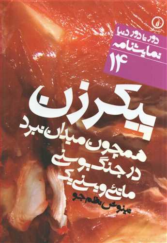 پيکر زن همچون ميدان نبرد (دور تا دور دنيا نمايشنامه 14- ني)