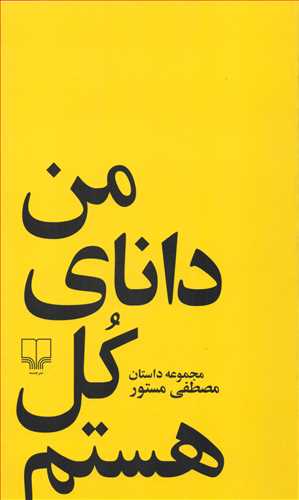 من داناي کل هستم (چشمه)