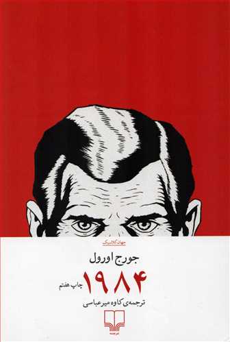 1984 (چشمه)