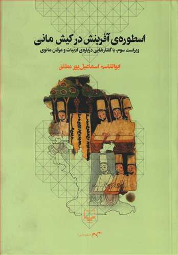 اسطوره ي آفرينش در کيش ماني (چشمه)