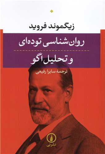 روان شناسي توده اي و تحليل اگو (نشرني)