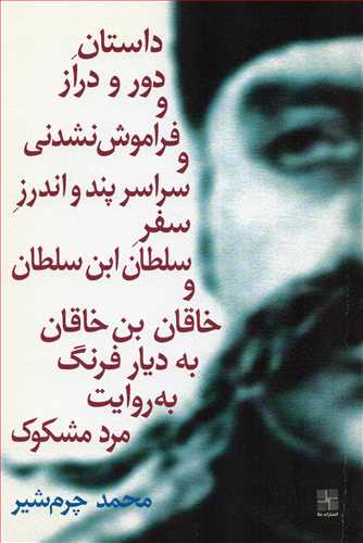 داستان دور و دراز و فراموش نشدني و سراسر پند و اندرز سفر (نيلا)