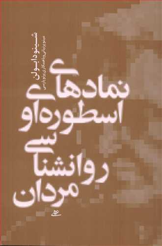 نمادهای اسطوره ای و روانشناسی مردان