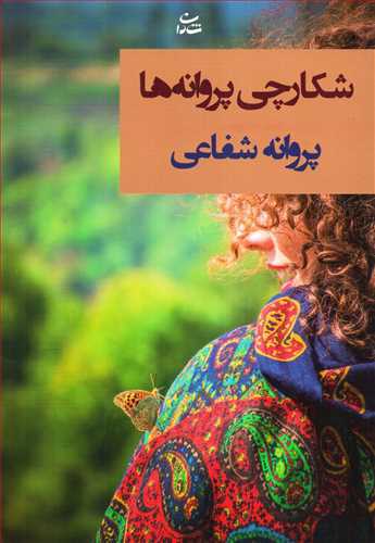 شکارچی پروانه ها