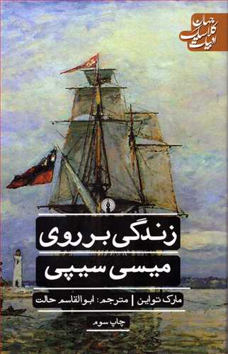 زندگي بر روي ميسي سيپي (جهان کلاسيک ادبيات_علمي فرهنگي)