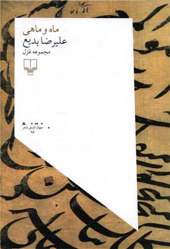 ماه و ماهي (چشمه)