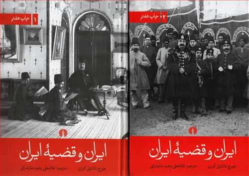 ايران و قضيه ايران 2 جلدي (علمي و فرهنگي)