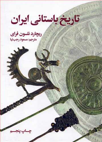 تاريخ باستاني ايران (علمي و فرهنگي)