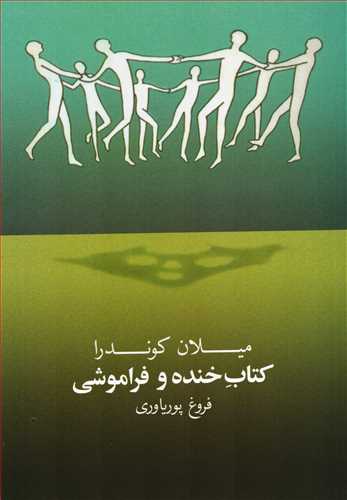 کتاب خنده و فراموشي (روشنگران)