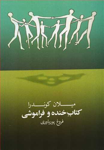 کتاب خنده و فراموشی